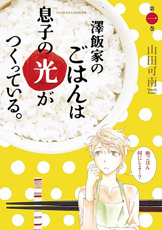 澤飯家のごはんは息子の光がつくっている。