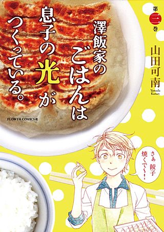 澤飯家のごはんは息子の光がつくっている。(3)