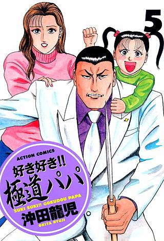 好き好き!!極道パパ(5)