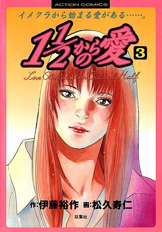 1 1/2からの愛(3)