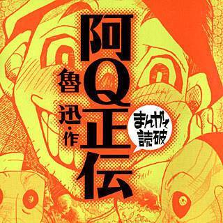 阿Q正伝 -まんがで読破-