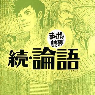 まんが王国 続 論語 まんがで読破 バラエティ アートワークス 無料で漫画 コミック を試し読み コマ
