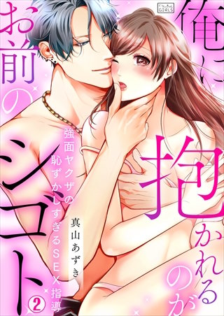 俺に抱かれるのがお前のシゴト～強面ヤクザの恥ずかしすぎるSEX指導(2)
