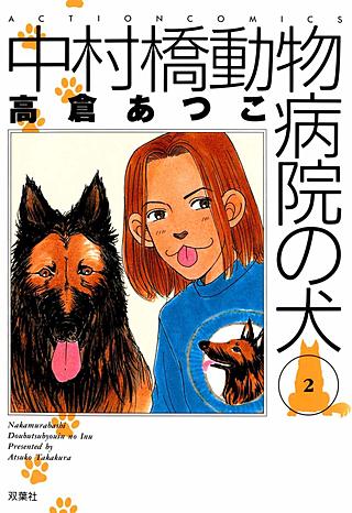 中村橋動物病院の犬(2)