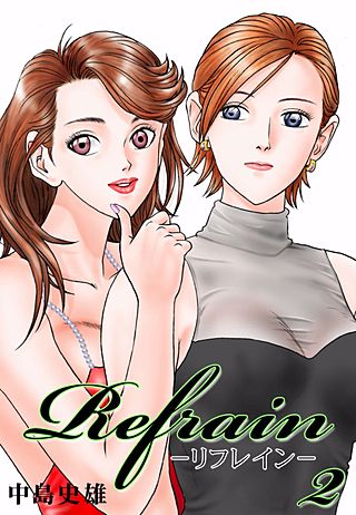 Refrain-リフレイン-(2)