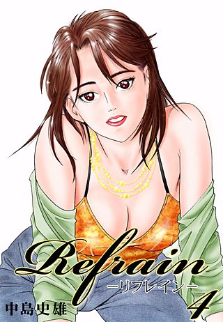 Refrain-リフレイン-(4)