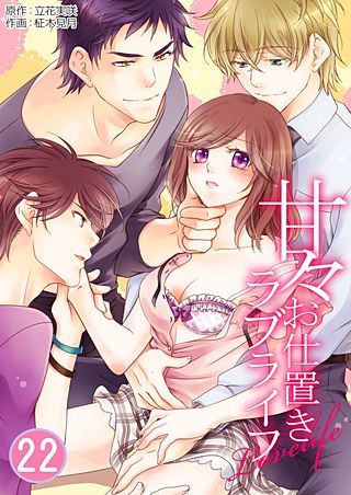 甘々お仕置きラブライフ(22)