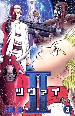 Ⅱ（ツヴァイ）(3)