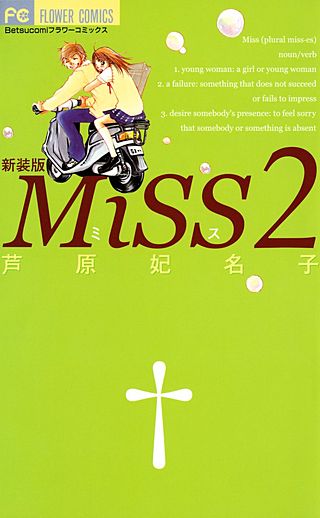 MiSS　新装版(2)