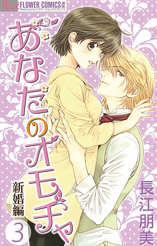あなたのオモチャ～新婚編～(3)
