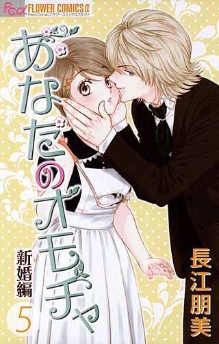 あなたのオモチャ～新婚編～(5)