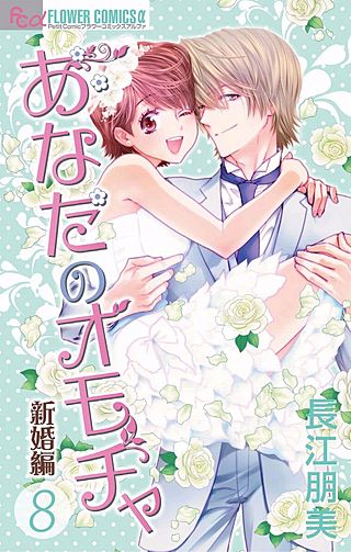 あなたのオモチャ～新婚編～(8)