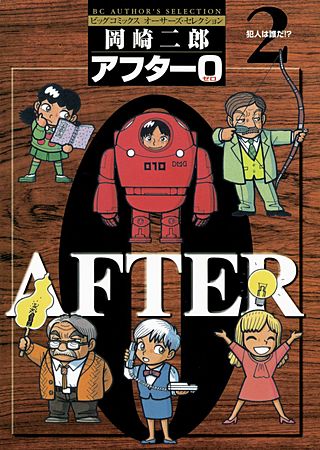 アフター0〔著者再編集版〕(2)