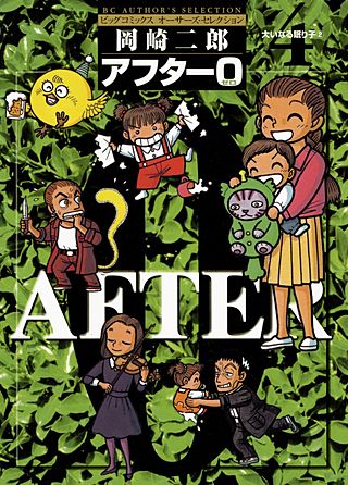 アフター0〔著者再編集版〕(4)