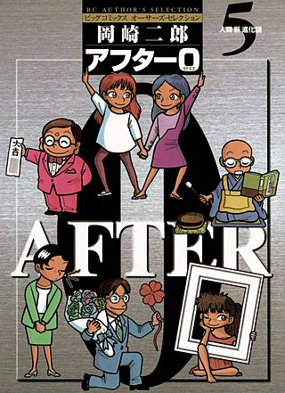 アフター0〔著者再編集版〕(5)