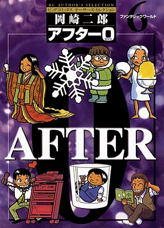 アフター0〔著者再編集版〕(6)