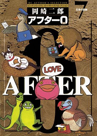 アフター0〔著者再編集版〕(7)