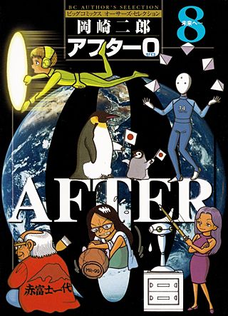 アフター0〔著者再編集版〕(8)
