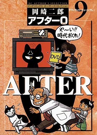 アフター0〔著者再編集版〕(9)