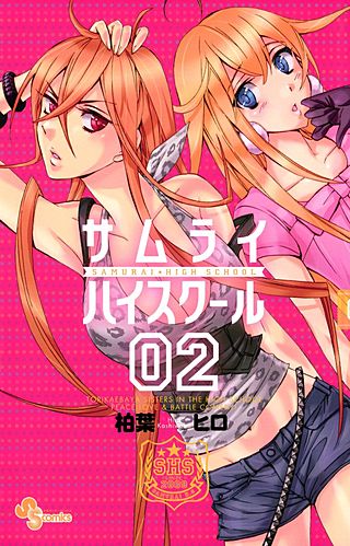 サムライハイスクール(2)