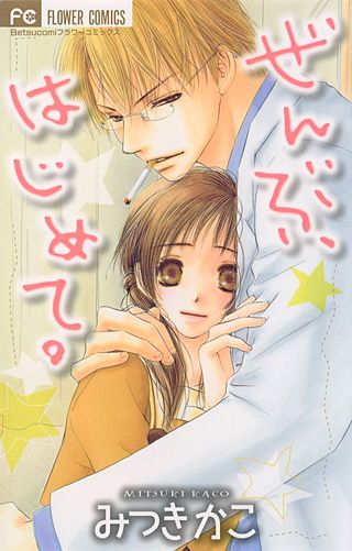 ぜんぶ、はじめて。