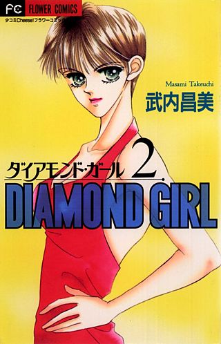 ダイアモンド・ガール(2)