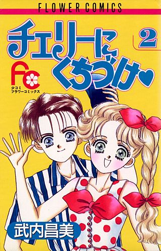 チェリーにくちづけ(2)