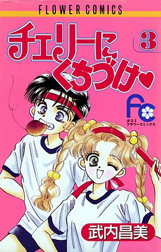 チェリーにくちづけ(3)