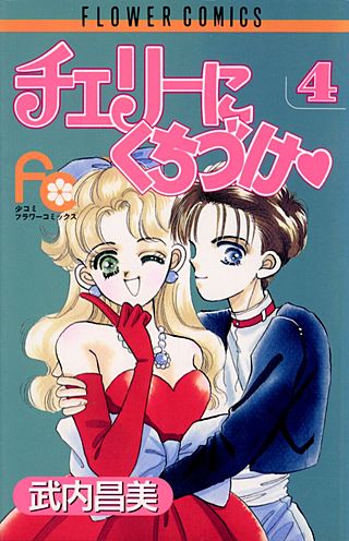 チェリーにくちづけ(4)