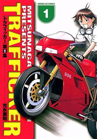 トラフィッカー