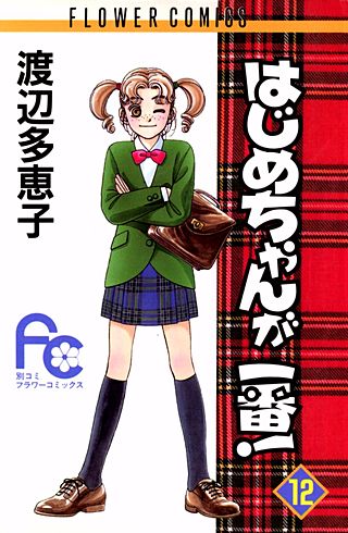はじめちゃんが一番！(12)