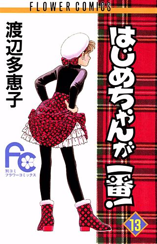 はじめちゃんが一番！(13)