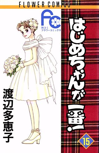はじめちゃんが一番！(15)