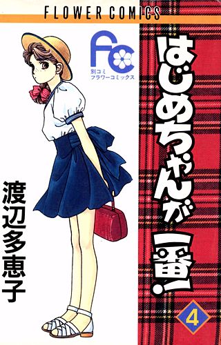 はじめちゃんが一番！(4)