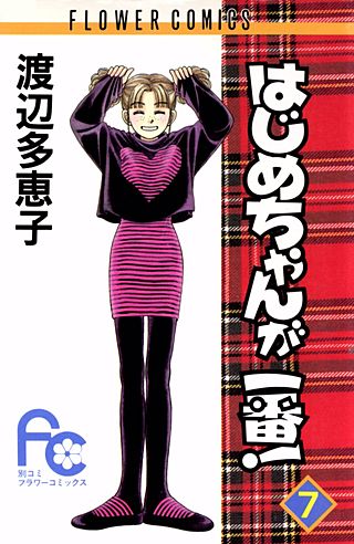 はじめちゃんが一番！(7)