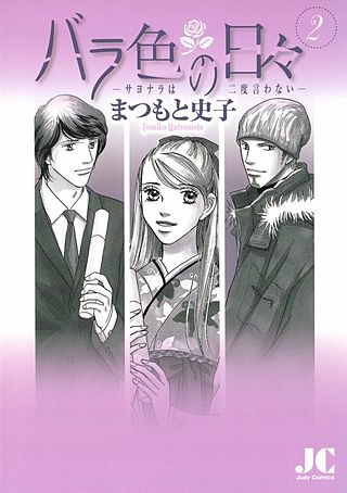 バラ色の日々―サヨナラは二度言わない―(2)