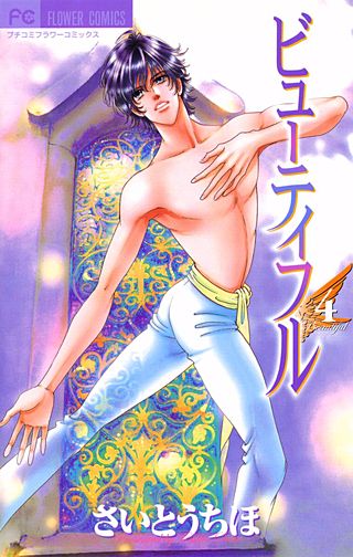 ビューティフル(4)