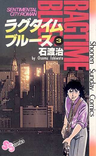 ラグタイムブルース(3)