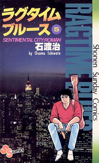 ラグタイムブルース(5)