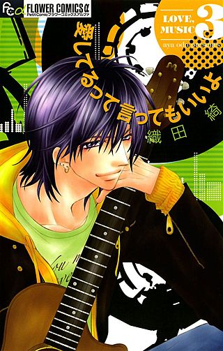 愛してるって言ってもいいよ(3)