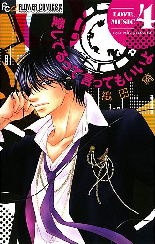 愛してるって言ってもいいよ(4)