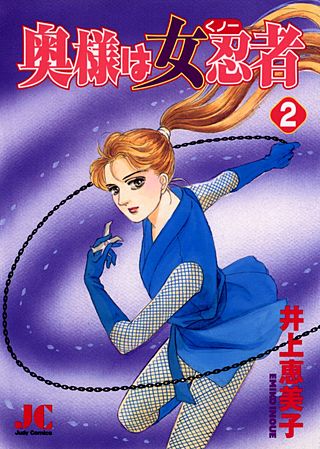 奥様は女忍者（くノ一）(2)