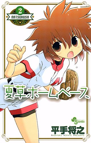 夏草ホームベース(2)