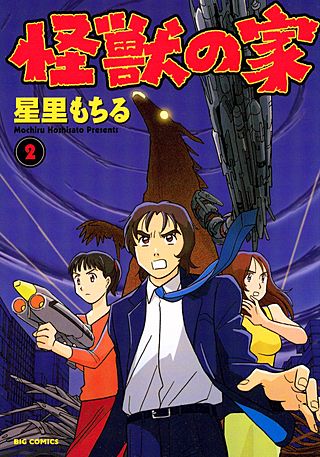 怪獣の家(2)