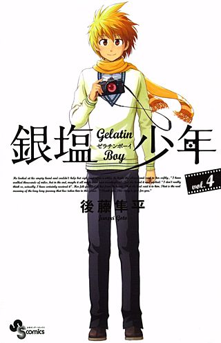 銀塩少年(4)