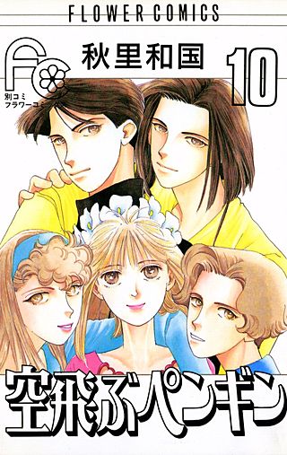 空飛ぶペンギン(10)