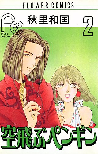 空飛ぶペンギン(2)