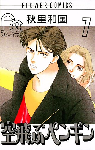 空飛ぶペンギン(7)