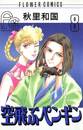 空飛ぶペンギン(8)