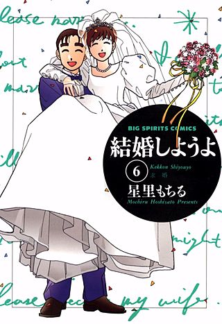 結婚しようよ(6)